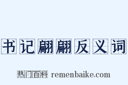 书记翩翩反义词是什么意思的图片
